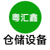 東莞市粵匯鑫倉(cāng)儲(chǔ)設(shè)備有限公司